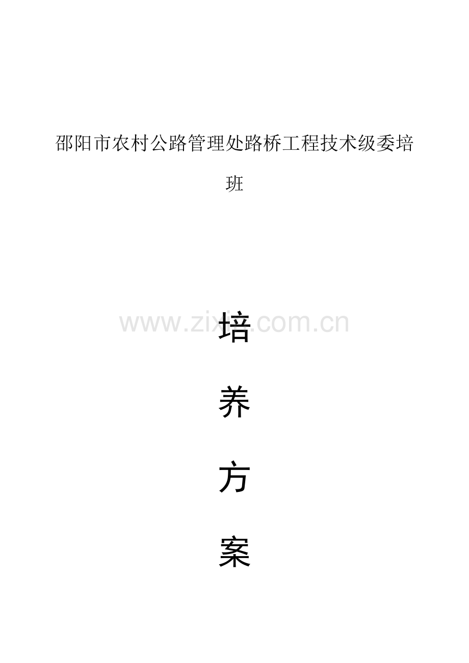 农村公路管理处路桥综合项目工程关键技术级委培班培养专项方案.doc_第1页