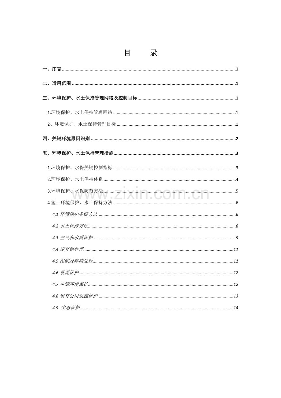 环保水保专业方案.docx_第1页