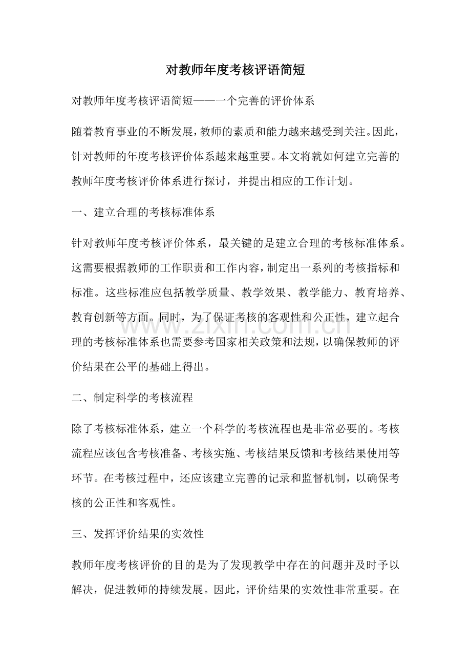 对教师年度考核评语简短.docx_第1页