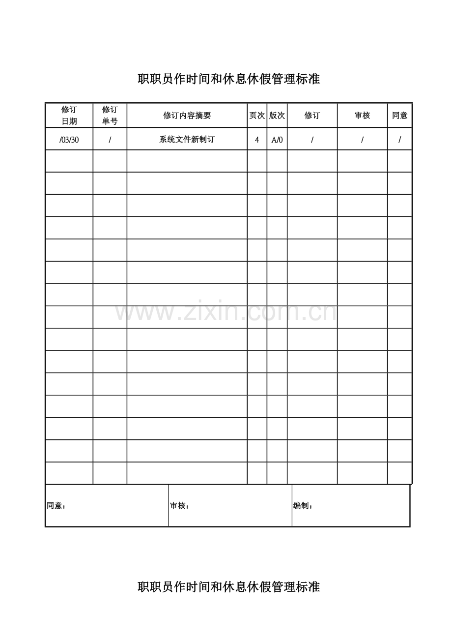 职工工作时间与休息休假管理标准样本.doc_第1页