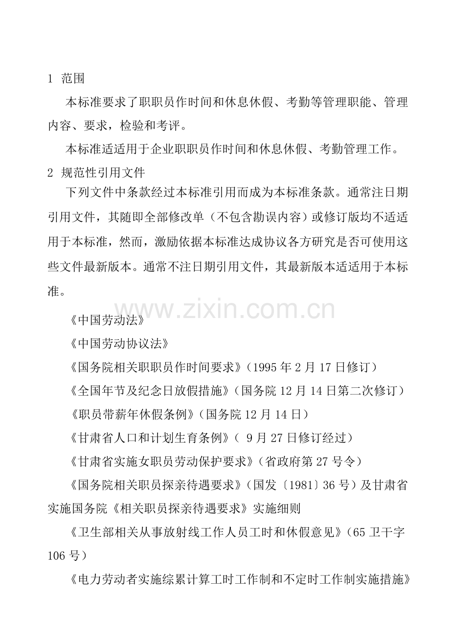 职工工作时间与休息休假管理标准样本.doc_第2页