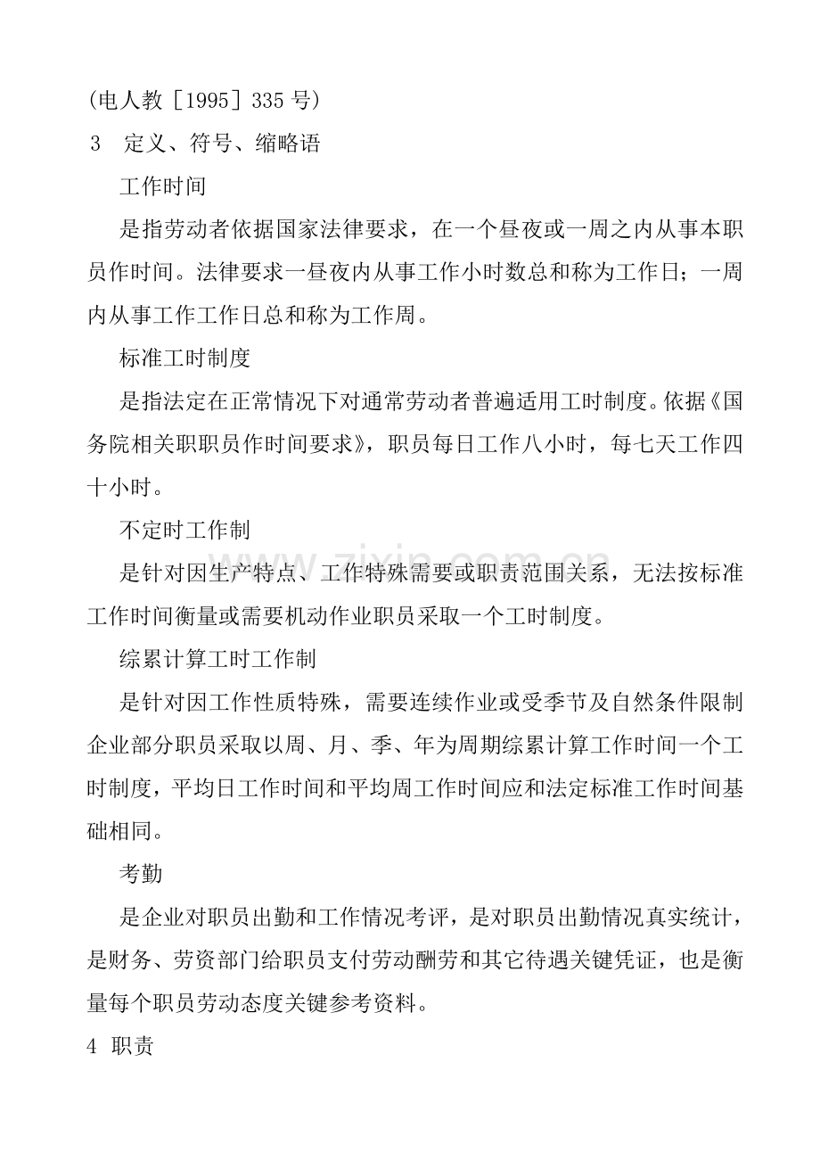 职工工作时间与休息休假管理标准样本.doc_第3页