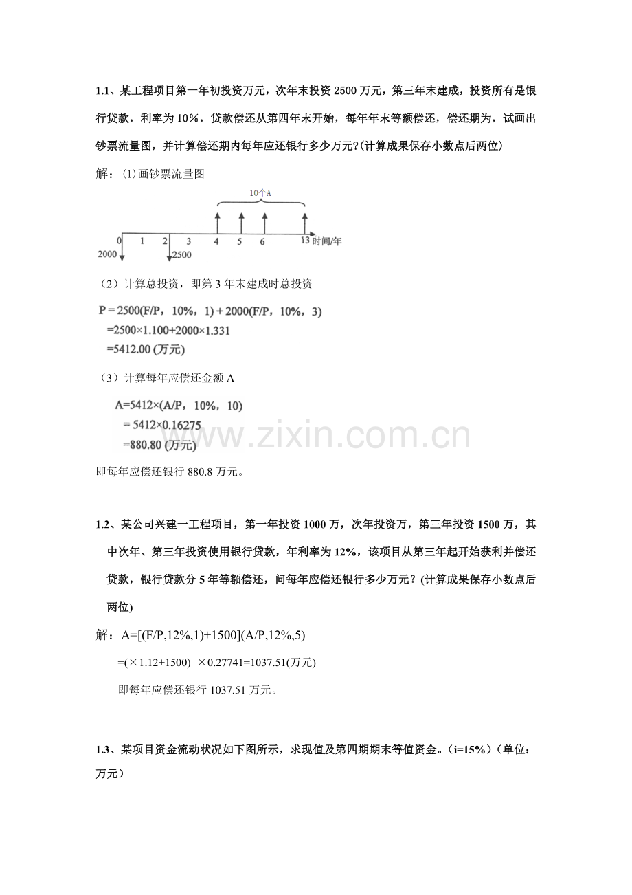 综合项目工程经济学计算.doc_第1页