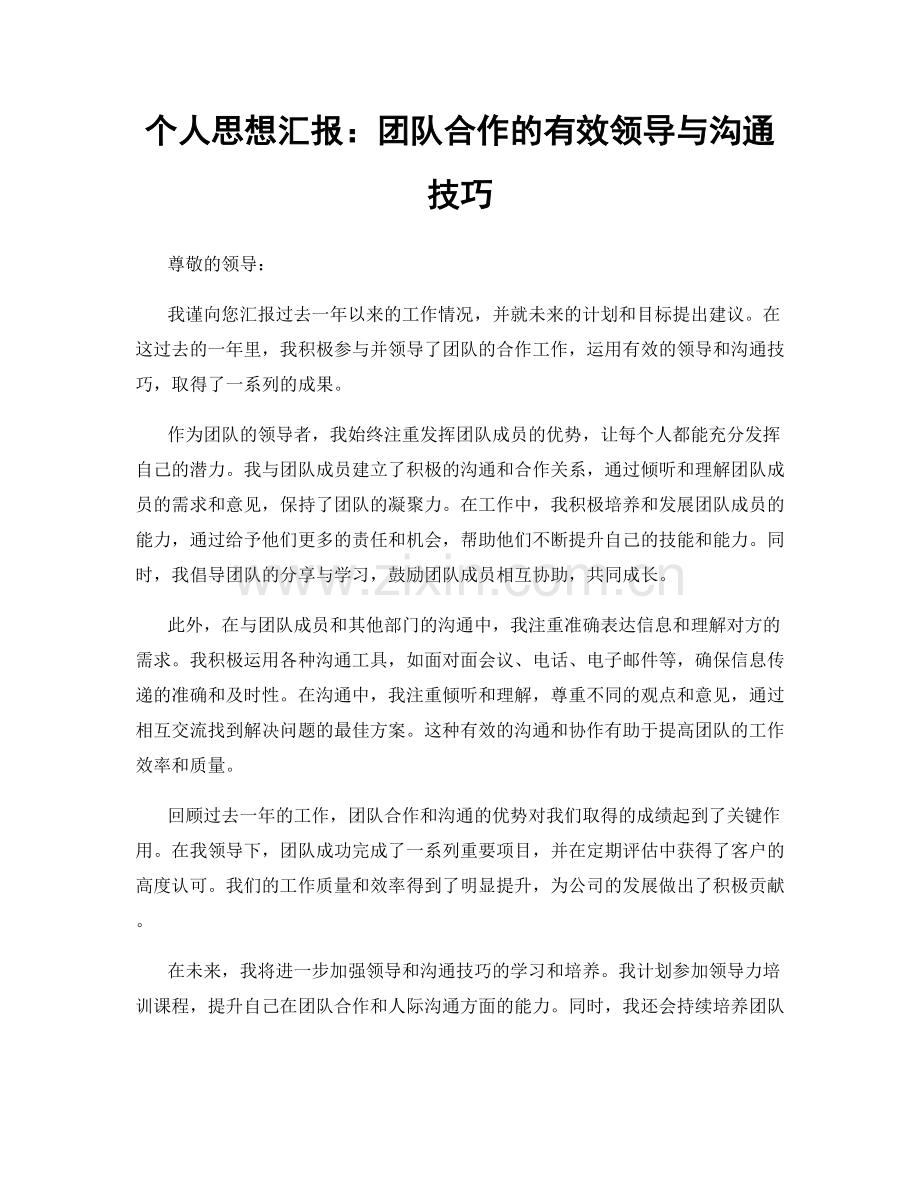 个人思想汇报：团队合作的有效领导与沟通技巧.docx_第1页