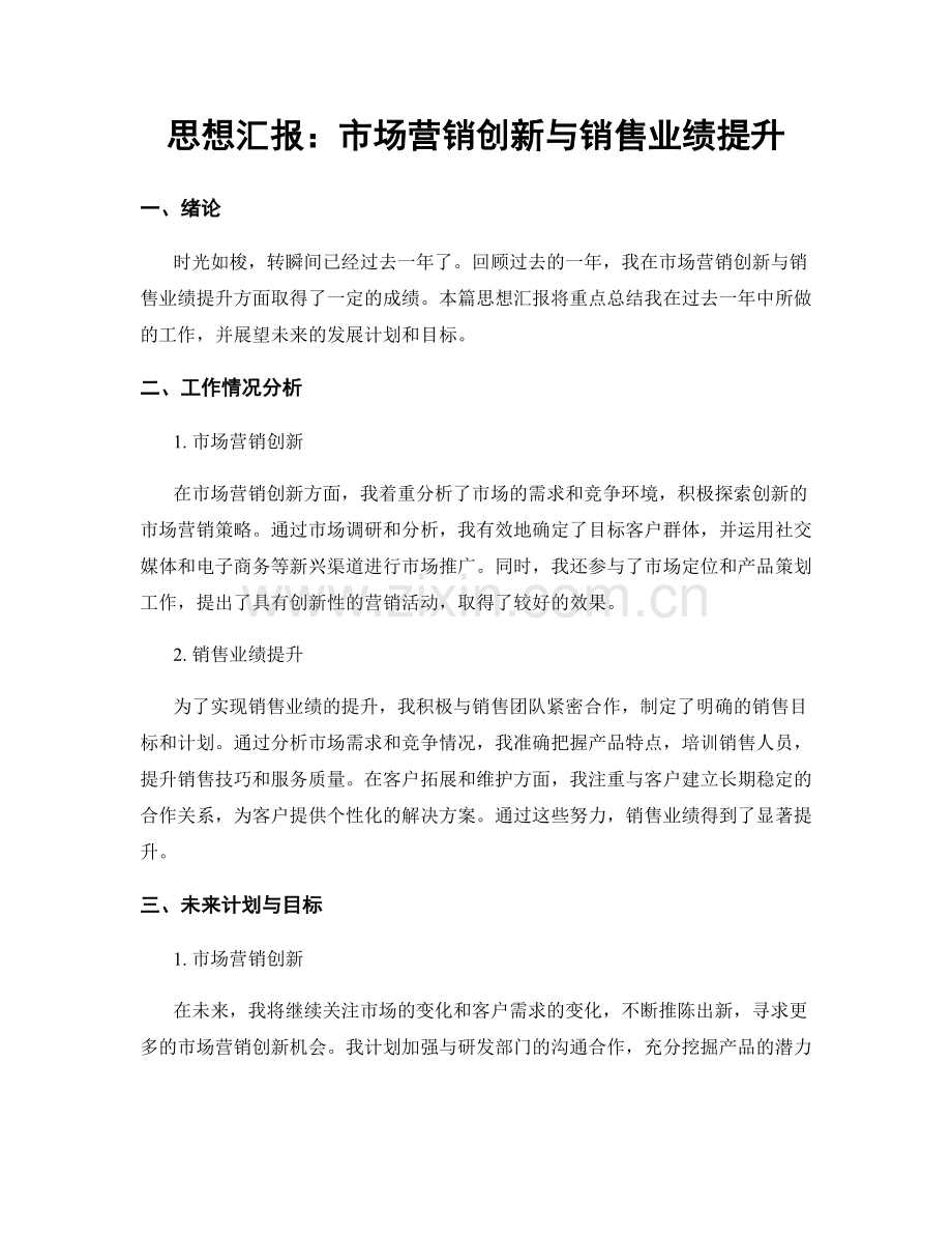 思想汇报：市场营销创新与销售业绩提升.docx_第1页