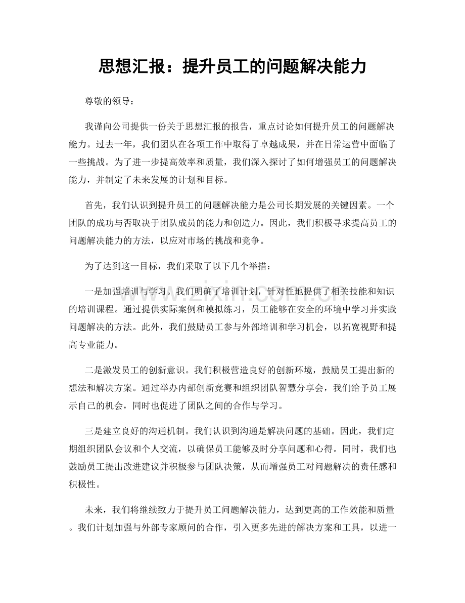 思想汇报：提升员工的问题解决能力.docx_第1页