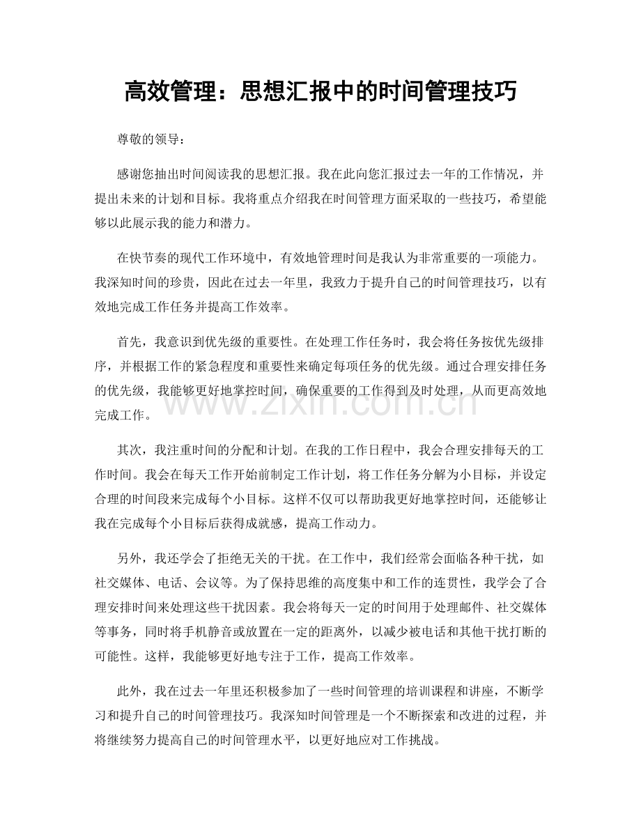 高效管理：思想汇报中的时间管理技巧.docx_第1页