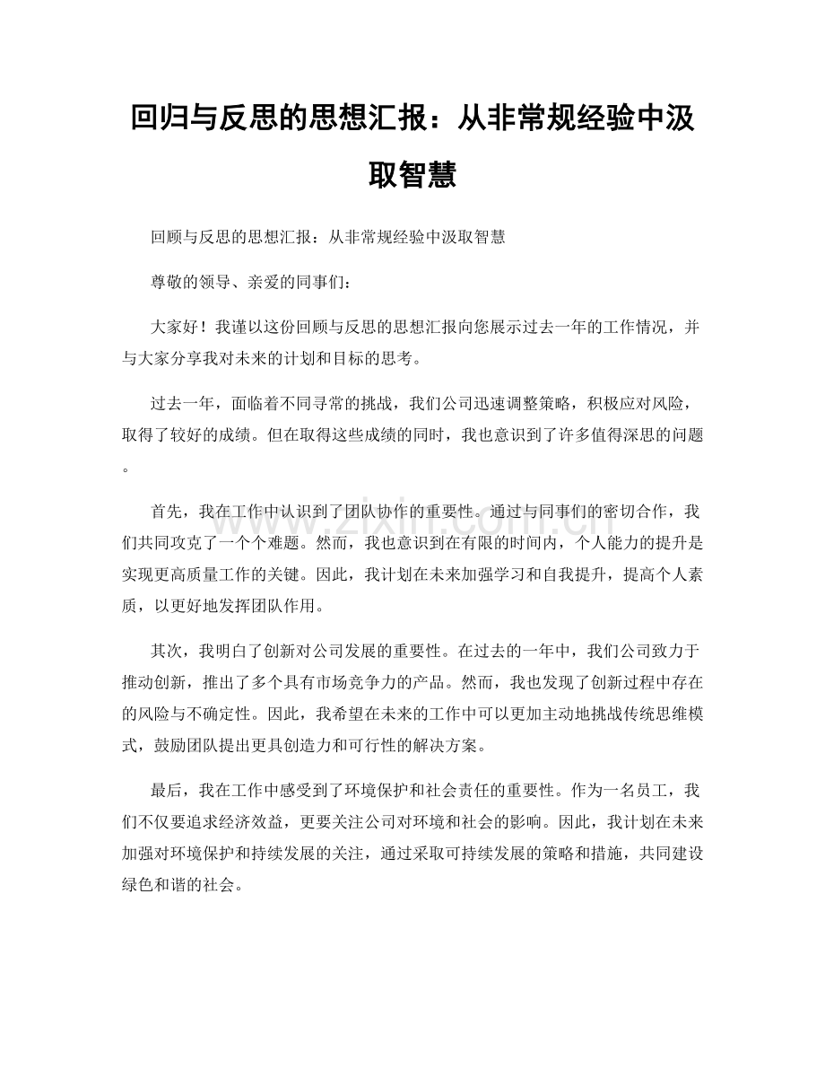 回归与反思的思想汇报：从非常规经验中汲取智慧.docx_第1页