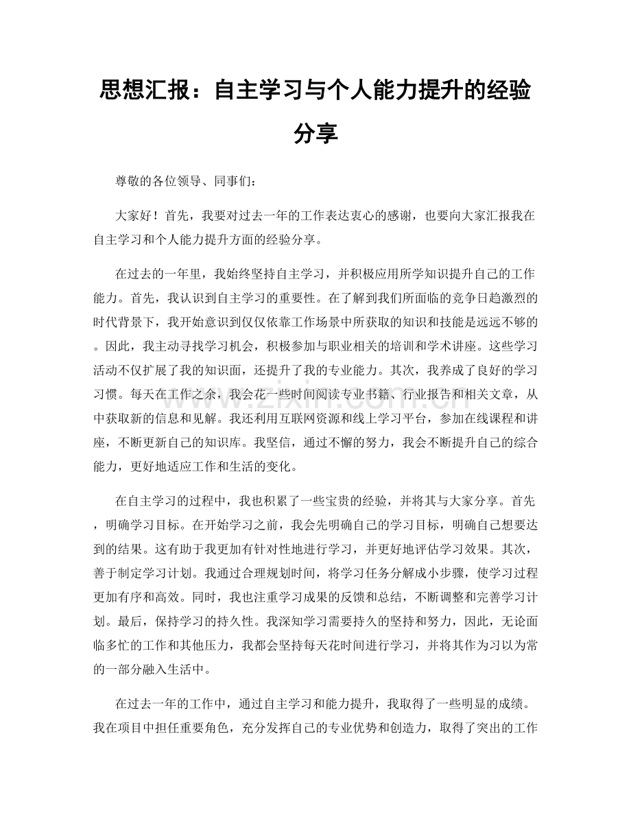 思想汇报：自主学习与个人能力提升的经验分享.docx_第1页