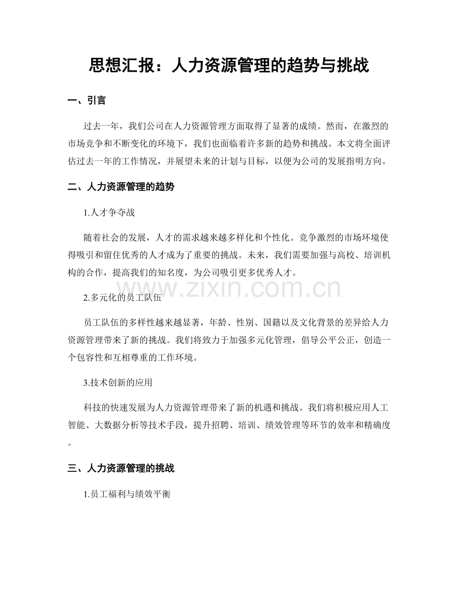 思想汇报：人力资源管理的趋势与挑战.docx_第1页