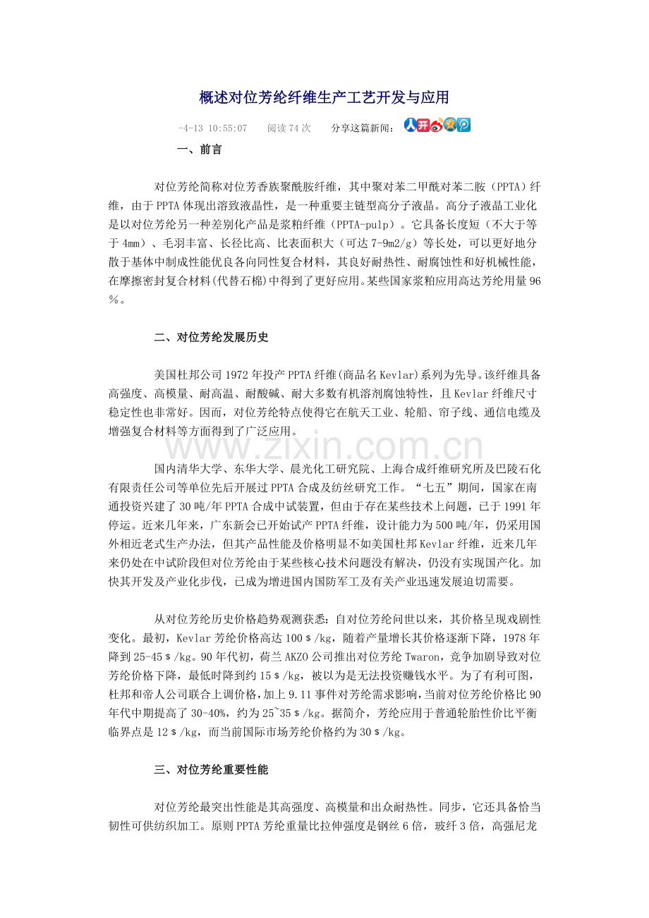 概述对位芳纶纤维生产基本工艺开发与应用.doc_第1页