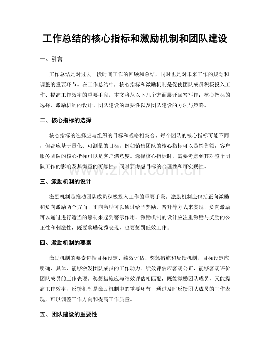 工作总结的核心指标和激励机制和团队建设.docx_第1页