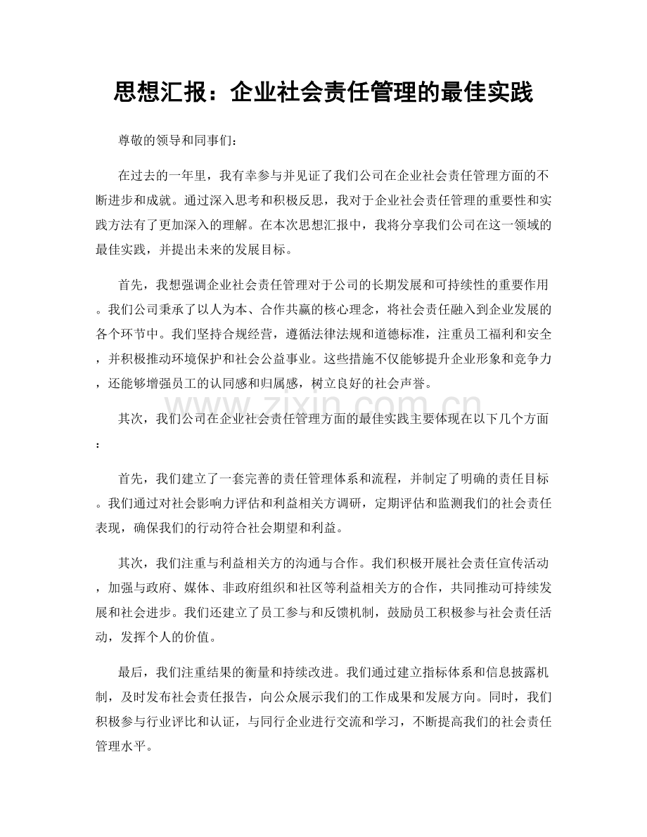 思想汇报：企业社会责任管理的最佳实践.docx_第1页