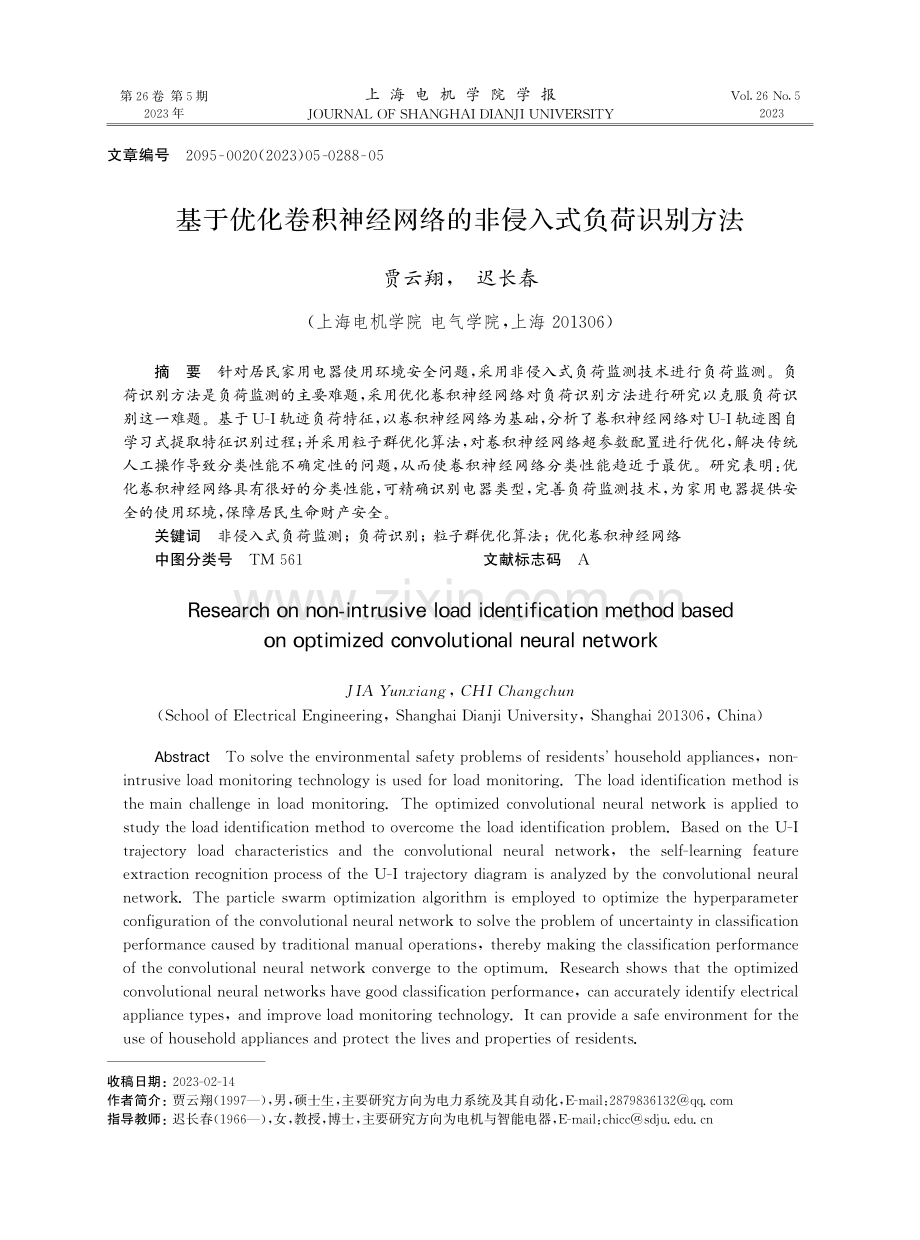 基于优化卷积神经网络的非侵入式负荷识别方法.pdf_第1页