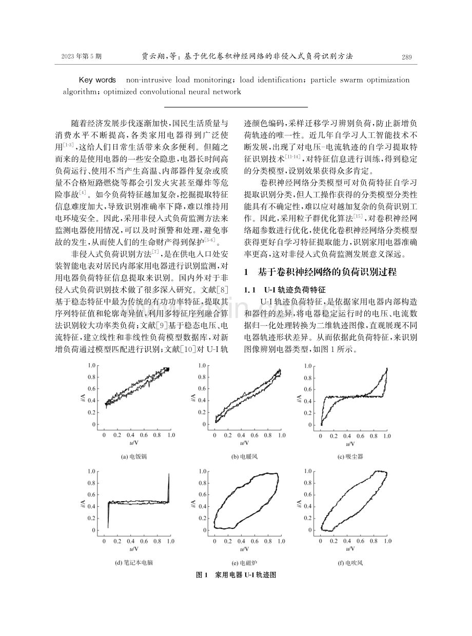 基于优化卷积神经网络的非侵入式负荷识别方法.pdf_第2页