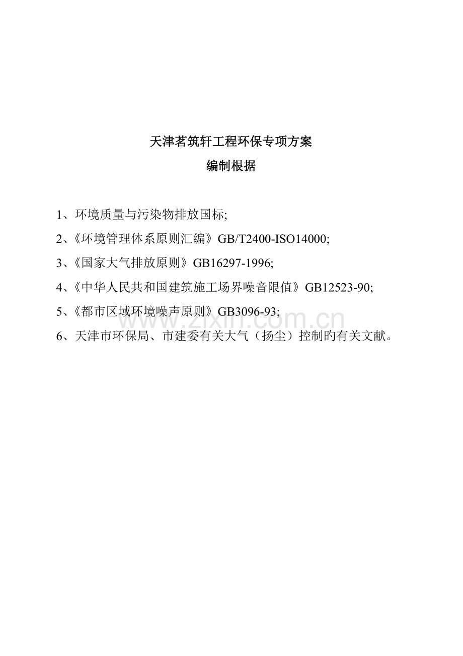 关键工程环境保护专项专题方案.docx_第1页