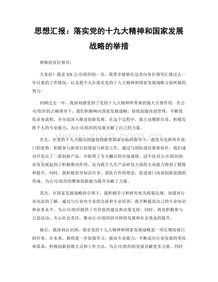 思想汇报：落实党的十九大精神和国家发展战略的举措.docx_第1页