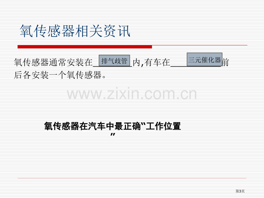 氧传感器教学省公共课一等奖全国赛课获奖课件.pptx_第3页