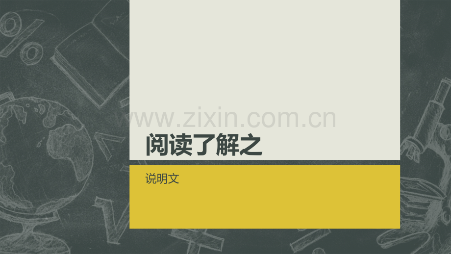 高考英语说明文阅读理解省公共课一等奖全国赛课获奖课件.pptx_第2页