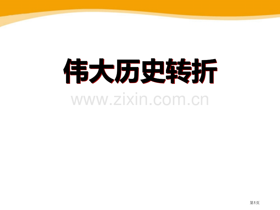 伟大的历史转折新中国的建设与改革省公开课一等奖新名师优质课比赛一等奖课件.pptx_第1页