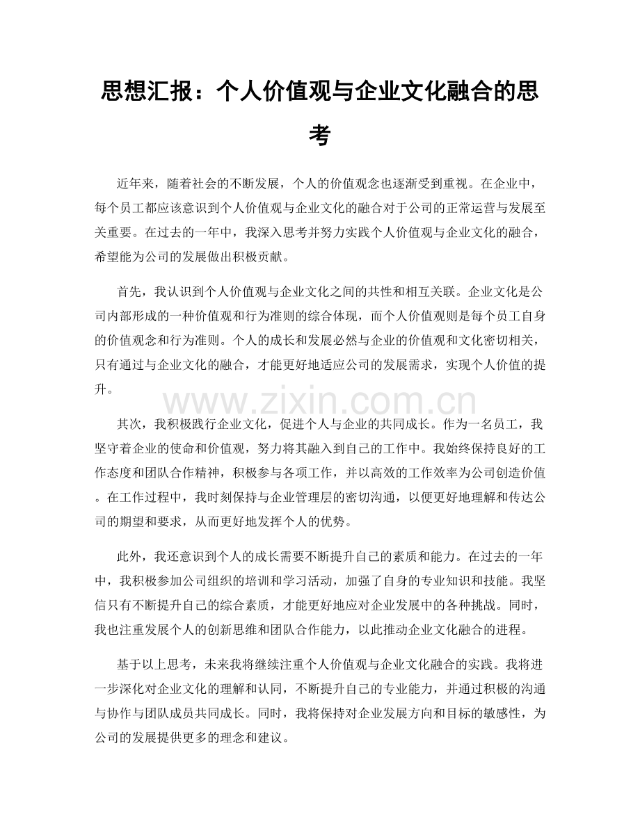 思想汇报：个人价值观与企业文化融合的思考.docx_第1页