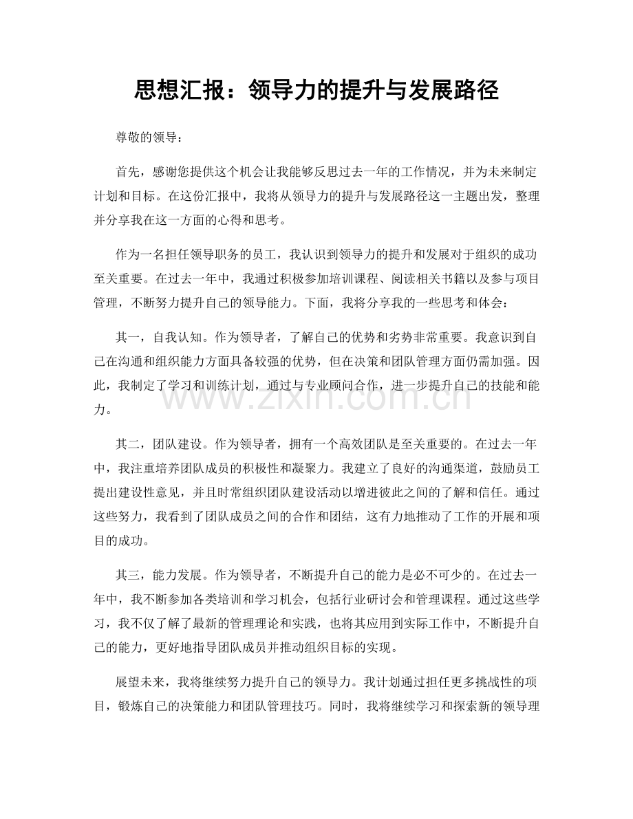 思想汇报：领导力的提升与发展路径.docx_第1页