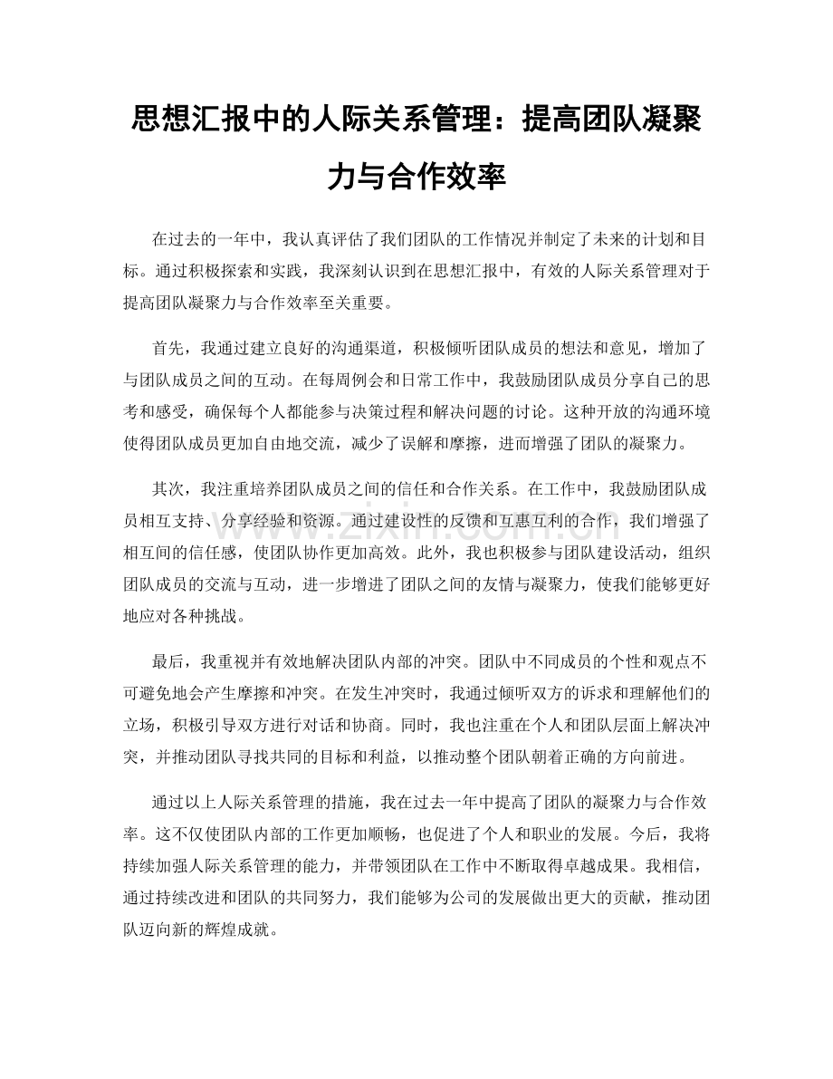 思想汇报中的人际关系管理：提高团队凝聚力与合作效率.docx_第1页