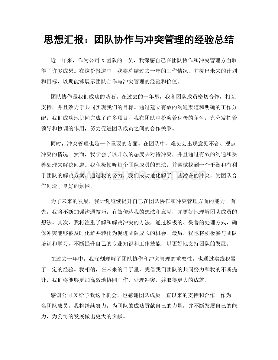 思想汇报：团队协作与冲突管理的经验总结.docx_第1页