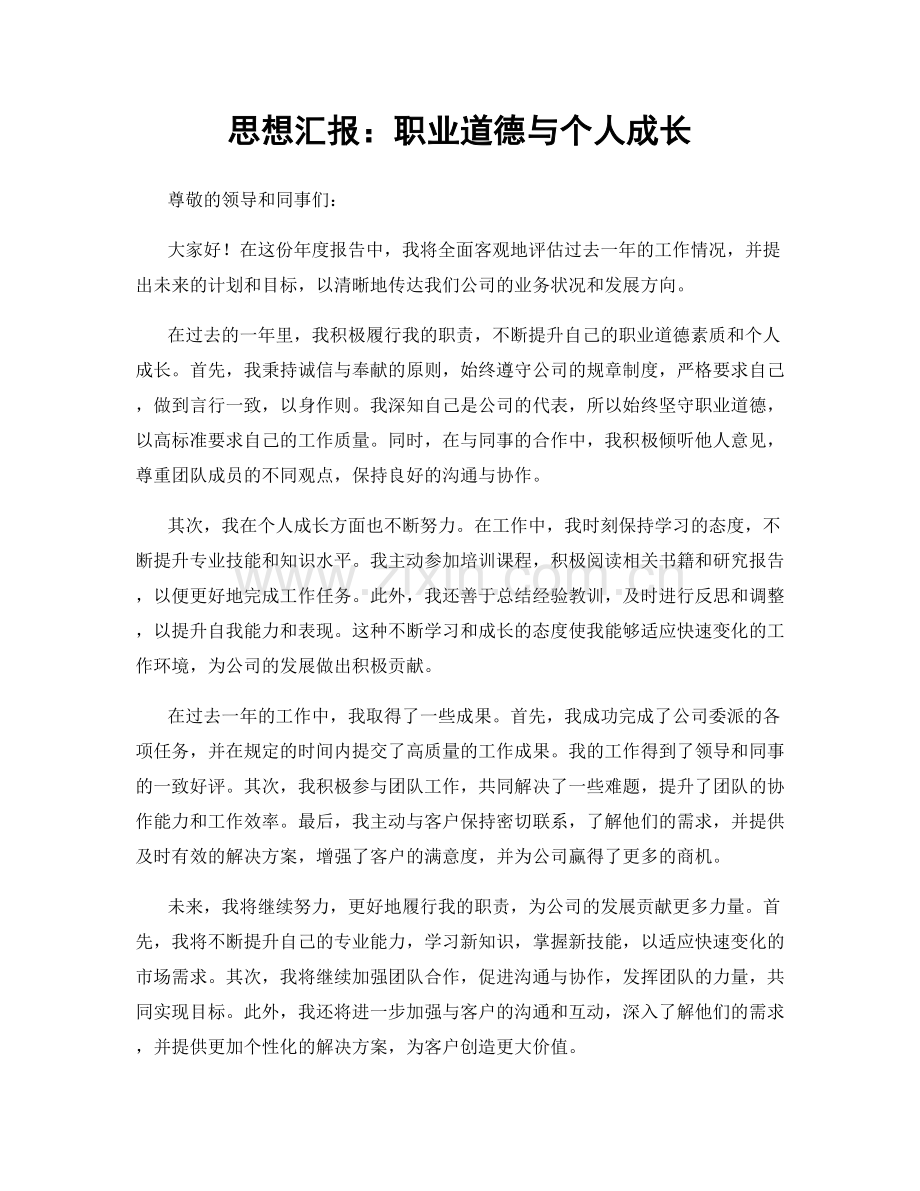 思想汇报：职业道德与个人成长.docx_第1页