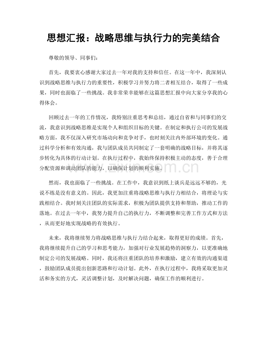 思想汇报：战略思维与执行力的完美结合.docx_第1页