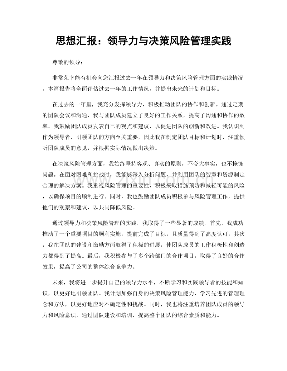 思想汇报：领导力与决策风险管理实践.docx_第1页