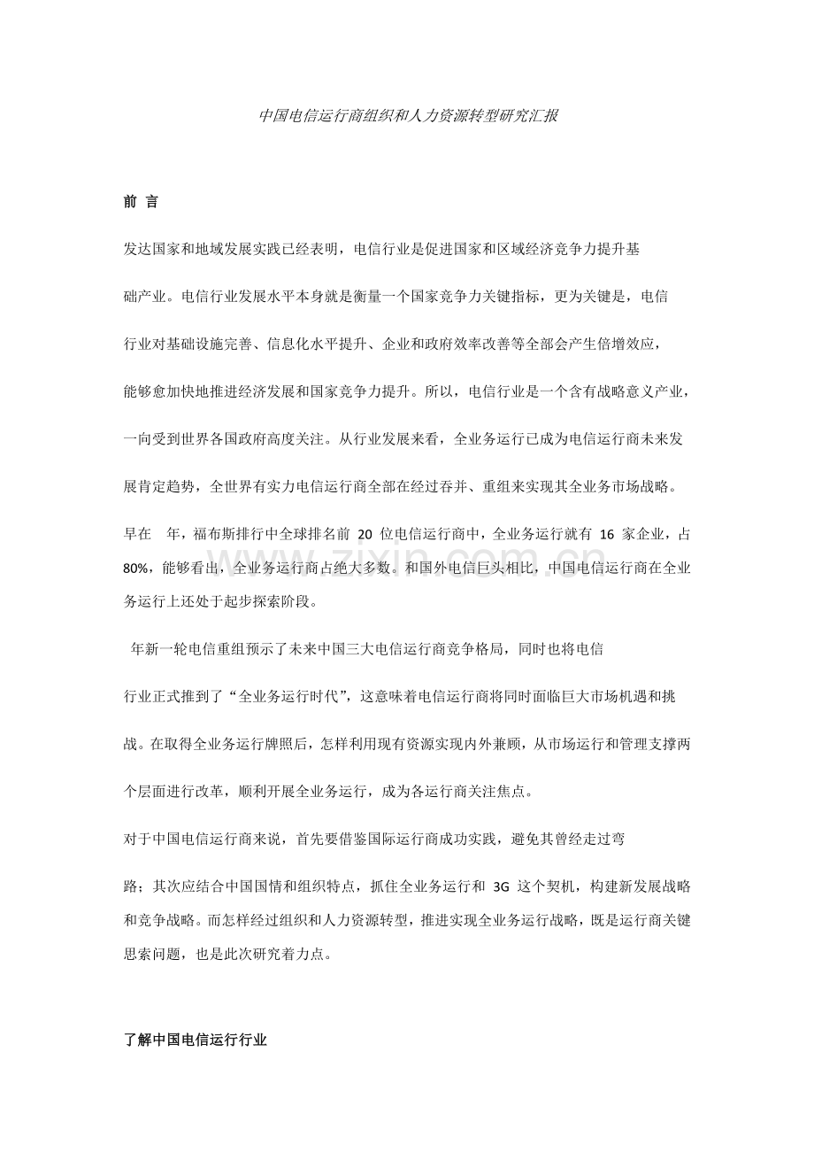 中国电信运营商组织与人力资源转型专项研究报告.docx_第1页