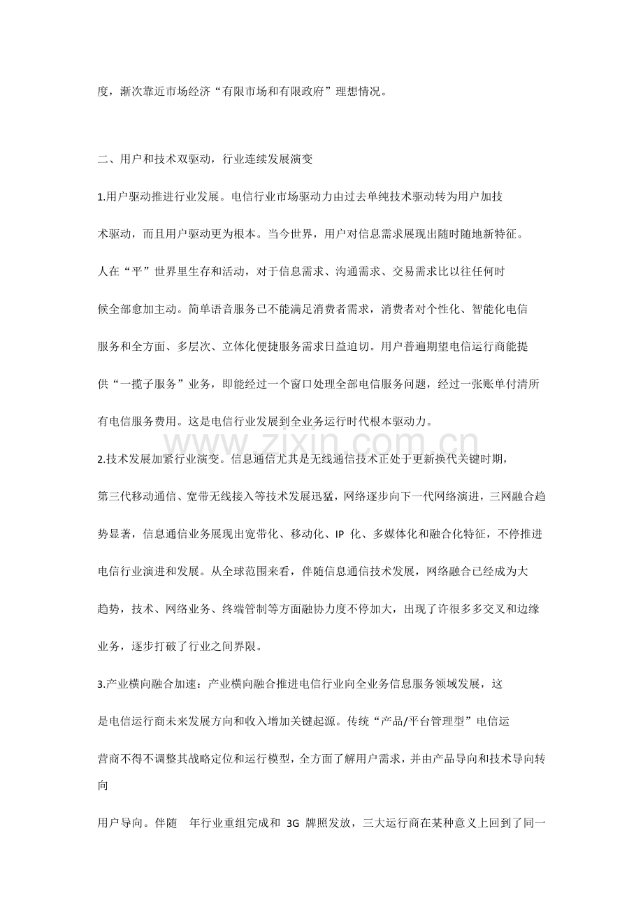 中国电信运营商组织与人力资源转型专项研究报告.docx_第3页