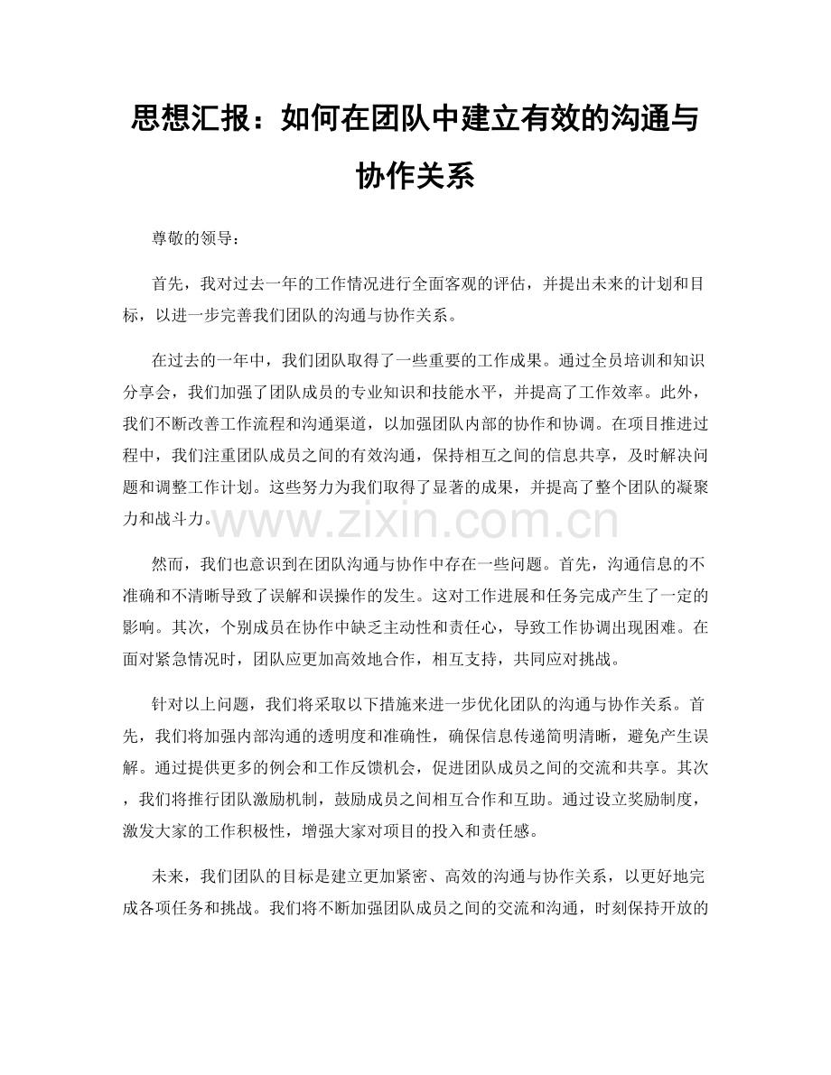 思想汇报：如何在团队中建立有效的沟通与协作关系.docx_第1页