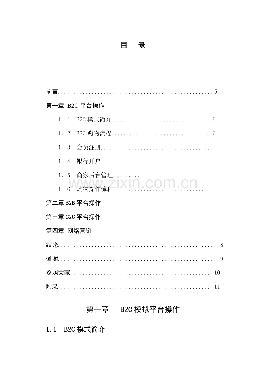 电子商务贸易实训基础报告.docx_第2页