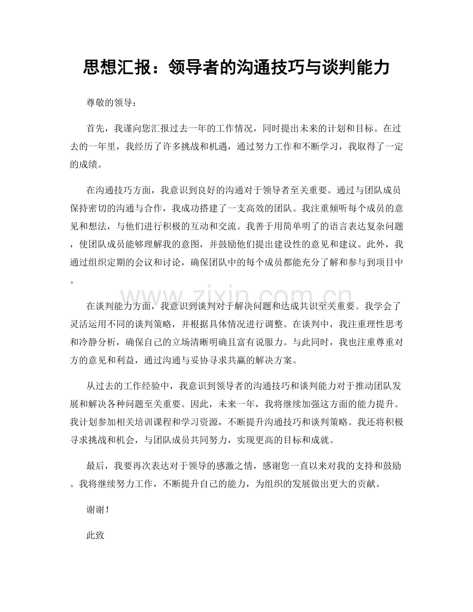 思想汇报：领导者的沟通技巧与谈判能力.docx_第1页