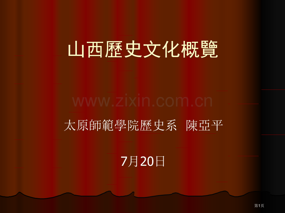 山西历史文化概览市公开课一等奖百校联赛特等奖课件.pptx_第1页