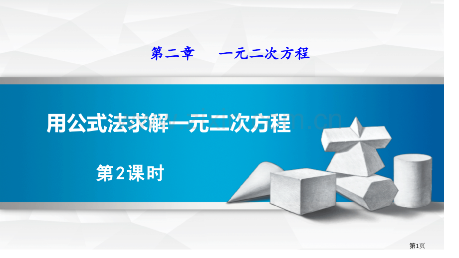 用公式法求解一元二次方程一元二次方程说课稿PPT省公开课一等奖新名师优质课比赛一等奖课件.pptx_第1页