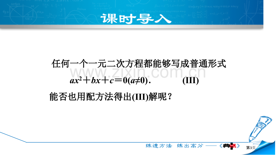 用公式法求解一元二次方程一元二次方程说课稿PPT省公开课一等奖新名师优质课比赛一等奖课件.pptx_第3页