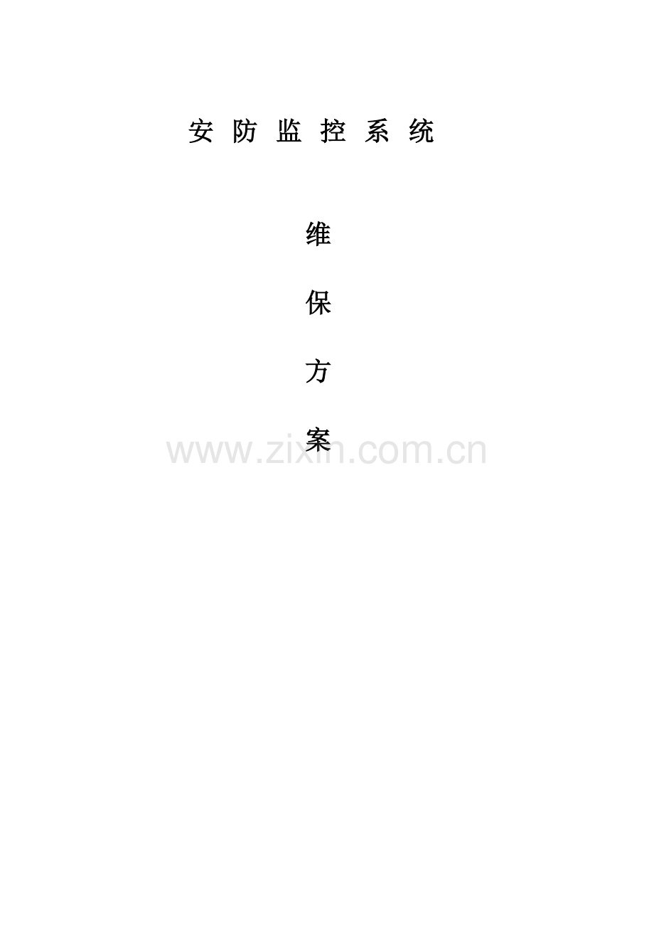 安防视频监控系统维保专题方案.docx_第1页