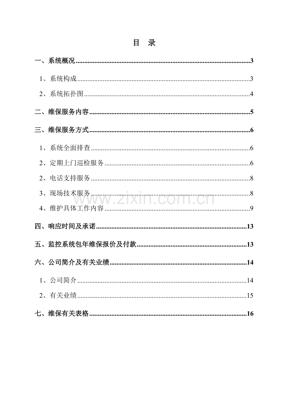 安防视频监控系统维保专题方案.docx_第2页