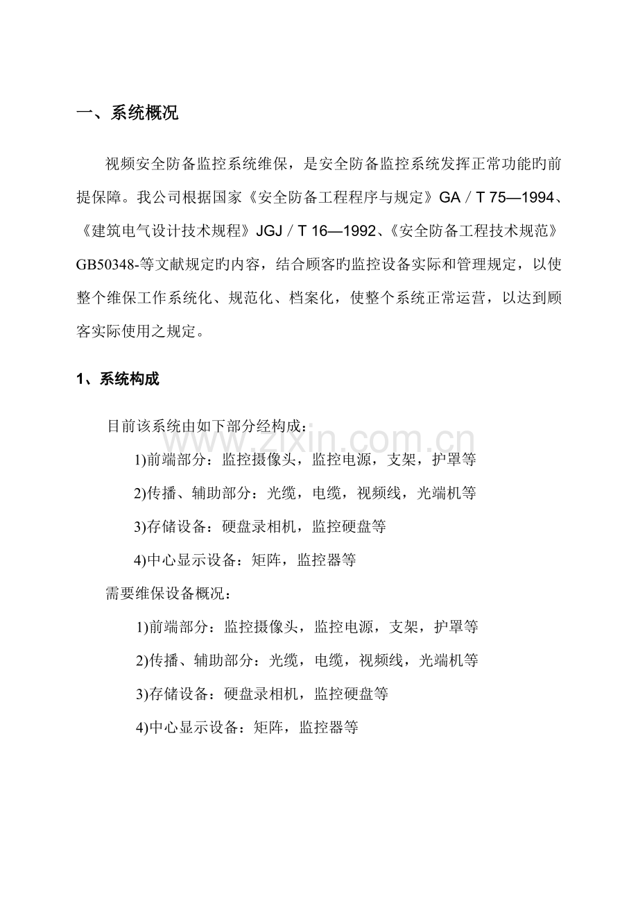 安防视频监控系统维保专题方案.docx_第3页