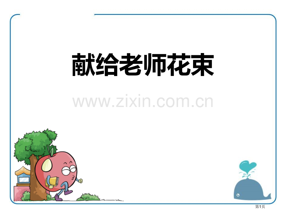 献给老师的花束说课稿省公开课一等奖新名师优质课比赛一等奖课件.pptx_第1页