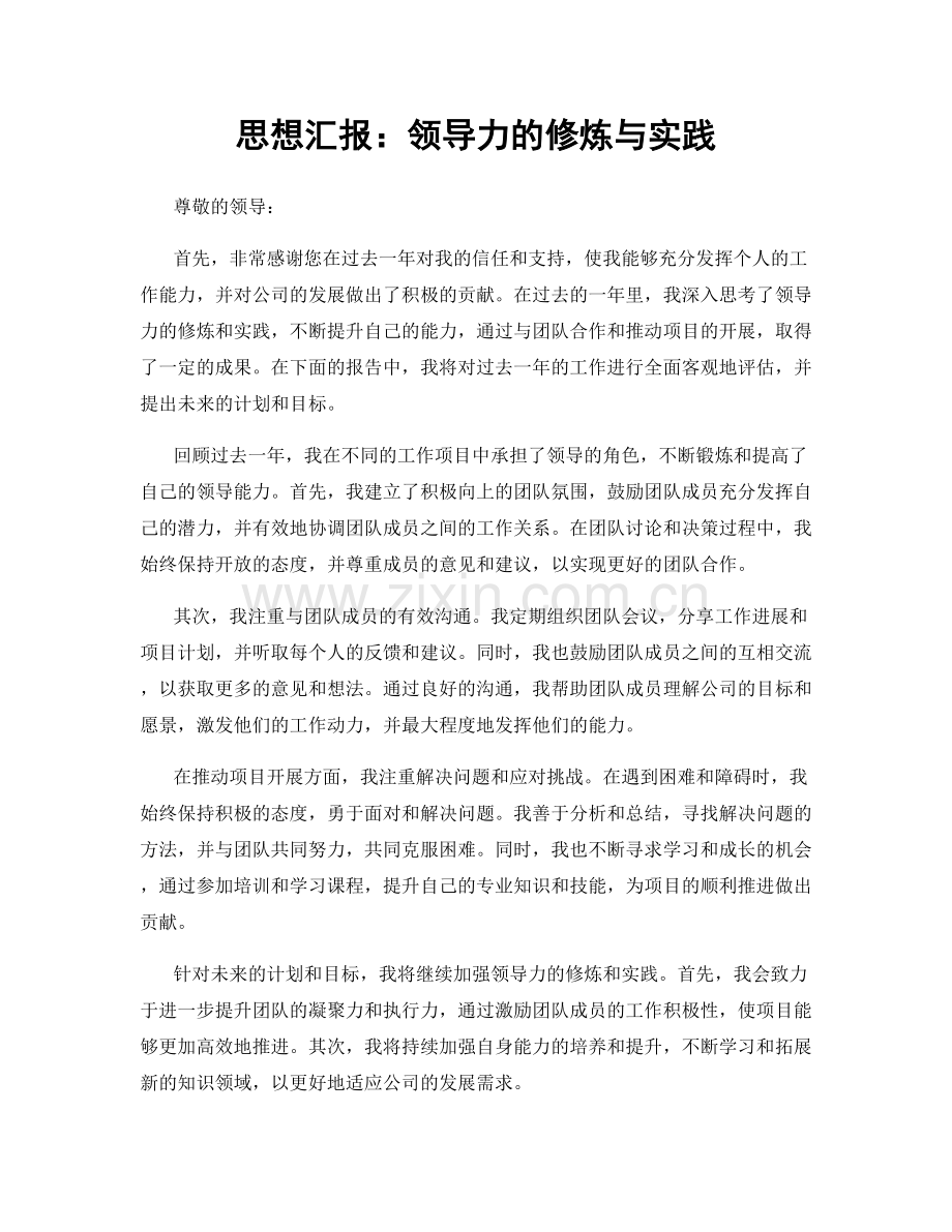 思想汇报：领导力的修炼与实践.docx_第1页