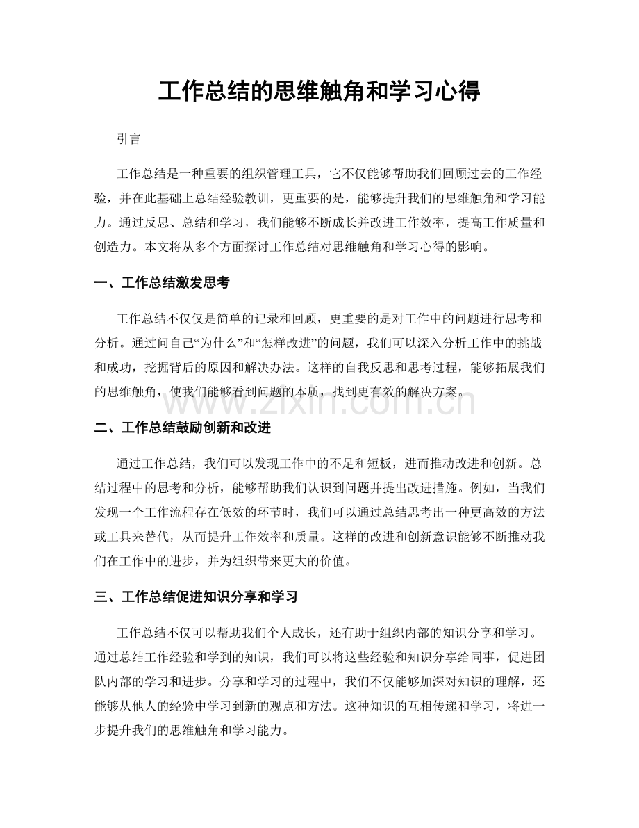 工作总结的思维触角和学习心得.docx_第1页