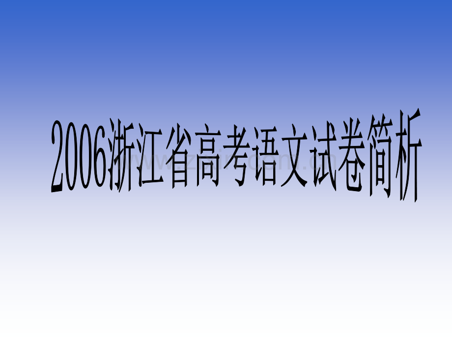 全国及各省市试卷概述二浙江语文试卷特点简析市公开课一等奖百校联赛特等奖课件.pptx_第1页