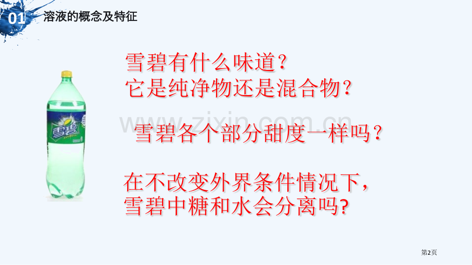 溶液的形成溶液教学课件省公开课一等奖新名师优质课比赛一等奖课件.pptx_第2页