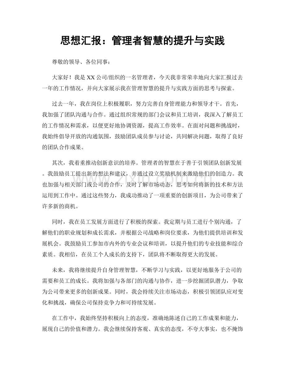 思想汇报：管理者智慧的提升与实践.docx_第1页