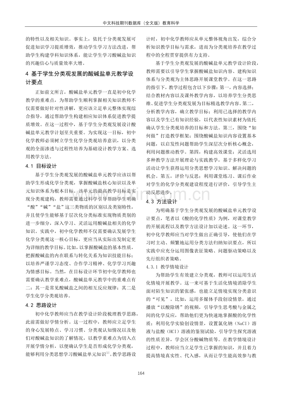 基于学生分类观发展的酸碱盐单元教学设计.pdf_第2页