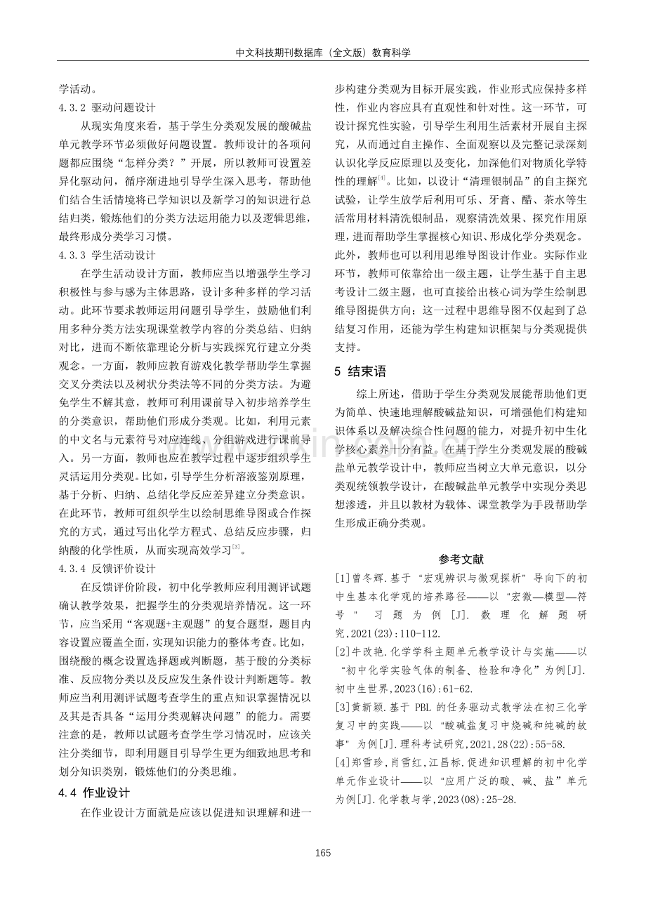 基于学生分类观发展的酸碱盐单元教学设计.pdf_第3页